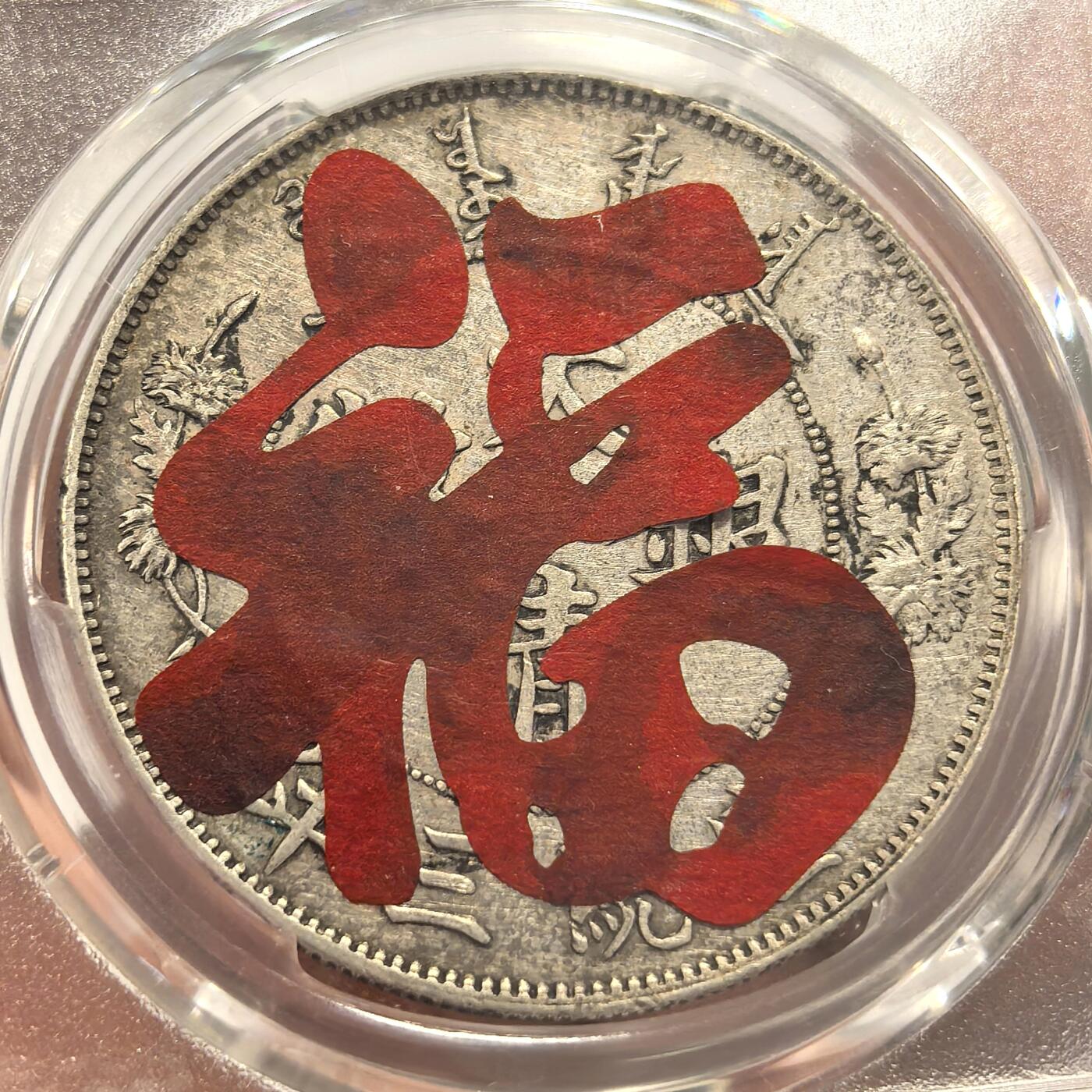 博洋堂“岁启嘉年”2026新年精品大拍专场暨第155期（全场包邮） PCGS AU94 好品极美大清宣统三年壹圆银币，喜字贴，龙鳞云彩全满，好品难得