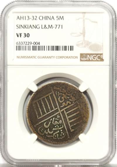 博洋堂“岁启嘉年”2026新年精品大拍专场暨第155期（全场包邮） - NGC VF30 新疆喀造中华民国饷银五钱 罕见品种，正反两面酱彩，打制在同品种中已属极为优越，非常具有特色的民国双旗图案。40分白币博洋堂曾有3016元成交