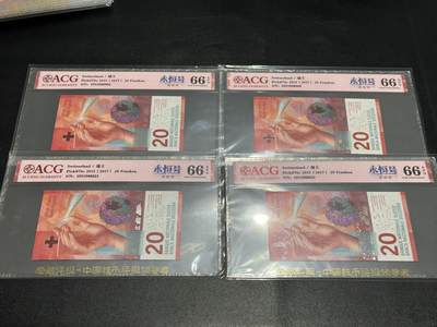 《外钞收藏家》第五百九十九期（畅拍场）（本平台长期征集拍品、欢迎藏友们联系合作） - 2015年瑞士20法郎 爱藏评级 4张永恒号一起 尾86、69、21、23