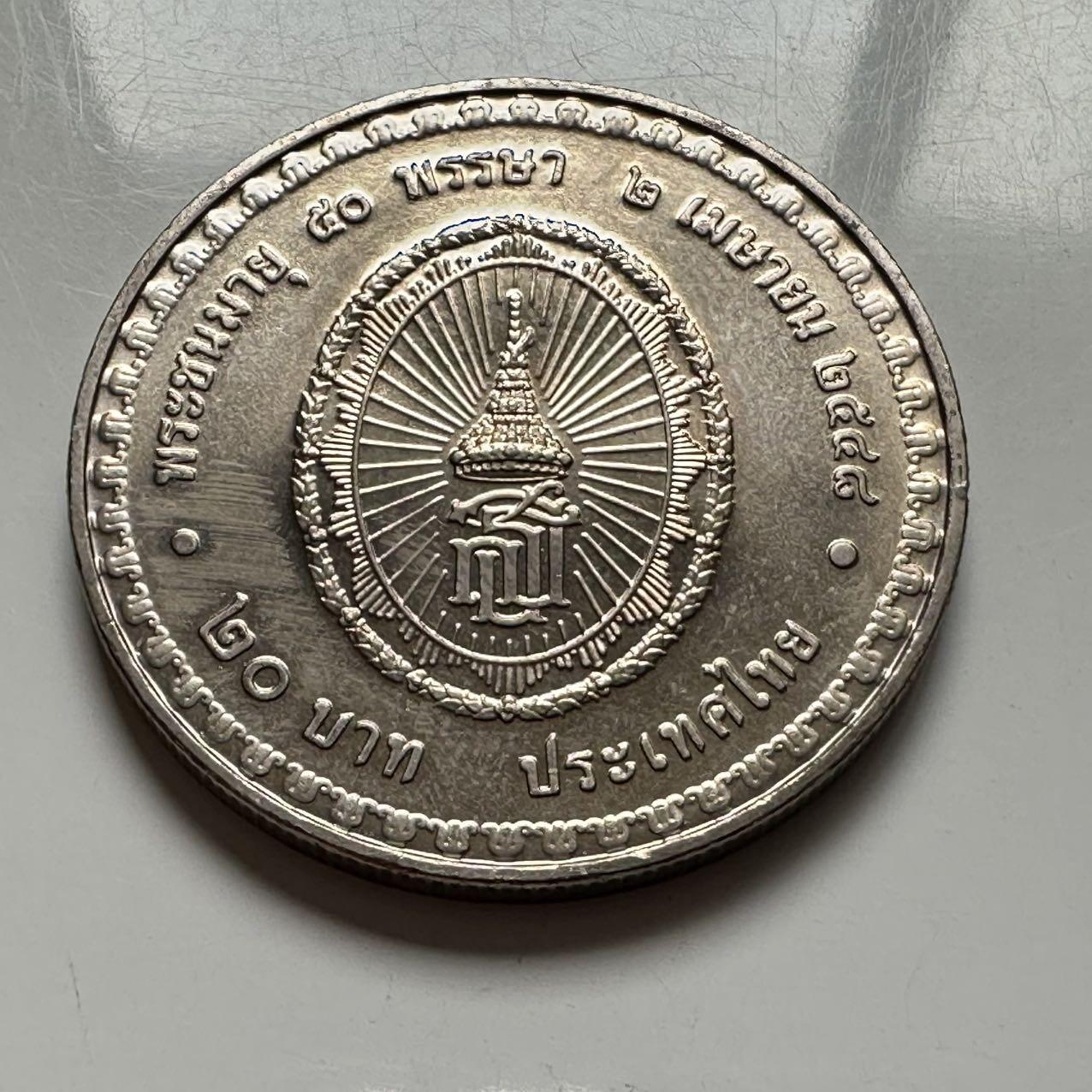 🌹外币初藏🌹🐯2026年第2场  泰国纪念币专场 2005年20泰铢纪念币 诗琳通公主50岁 a