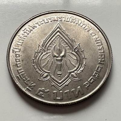 🌹外币初藏🌹🐯2026年第2场  泰国纪念币专场 - 1981年拉玛六世100岁诞辰5株纪念币