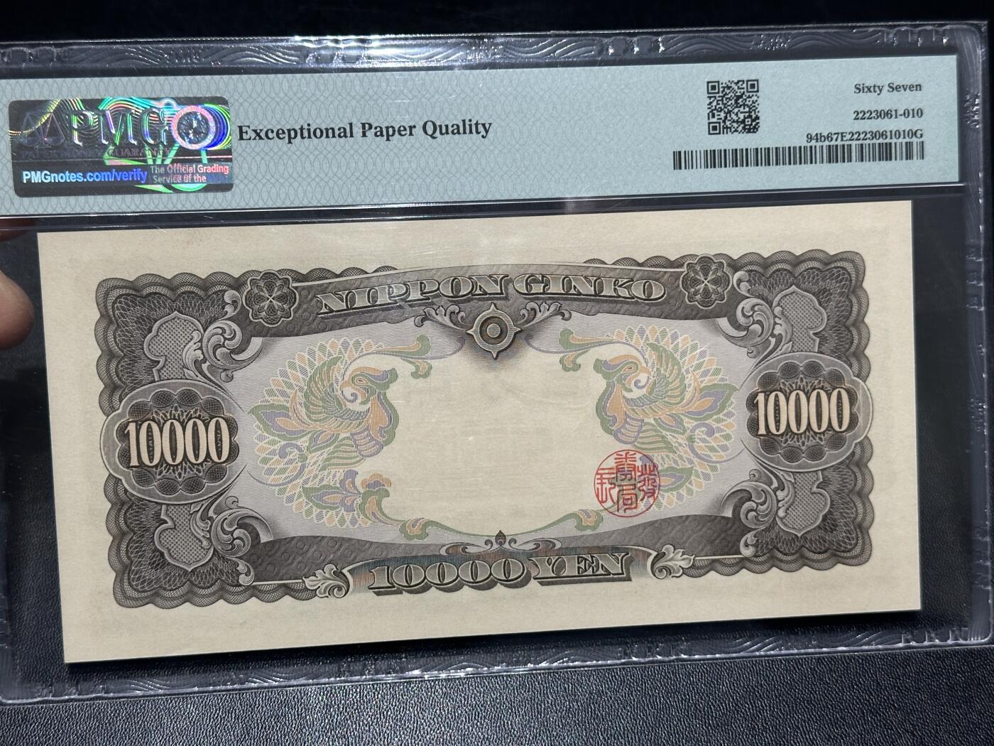🎉🎉🎉《外钞收藏家》第六百期（年度庆典场）（本平台长期征集拍品、欢迎藏友们联系合作）❤️❤️❤️ 1958年日本圣德太子版1万日元 PMG67 无47 尾615