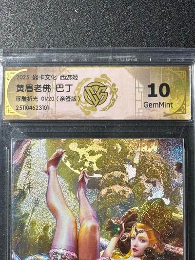 NO.20 好又多金牌大场，新年马到成功！新店点关注不迷路！每周一站式配齐，方便凑单！（周6晚8点截拍，卖家送拍0抽成！） - 【1/20首编亲签】焱卡 西游姬 巴丁亲签 黄眉老佛 折光 10G