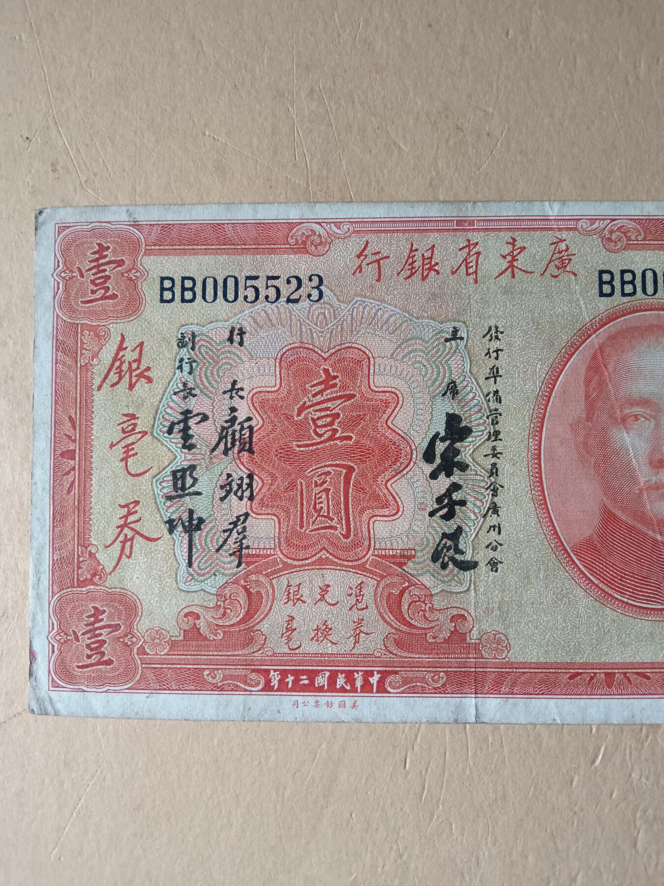 广东省银行银毫券壹圆