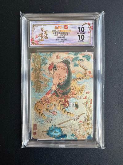 NO.20 好又多金牌大场，新年马到成功！新店点关注不迷路！每周一站式配齐，方便凑单！（周6晚8点截拍，卖家送拍0抽成！） - 【64/66编亲签】山河潮玩 华夏惊鸿录特卡 陈岱青亲签 武松打虎 粗闪 爆金