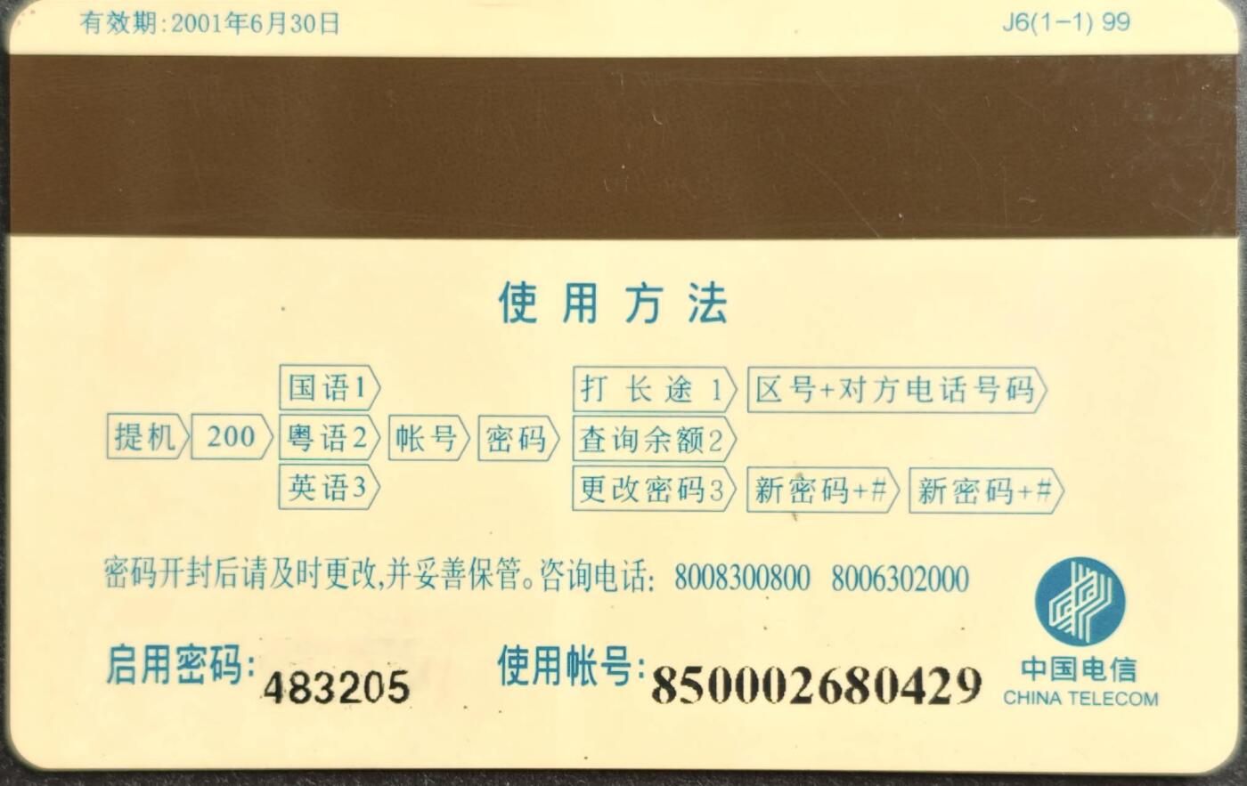 公藏第60期裸卡拍卖 广东200密码旧卡（99-J6  南国红荔）一全品见图。