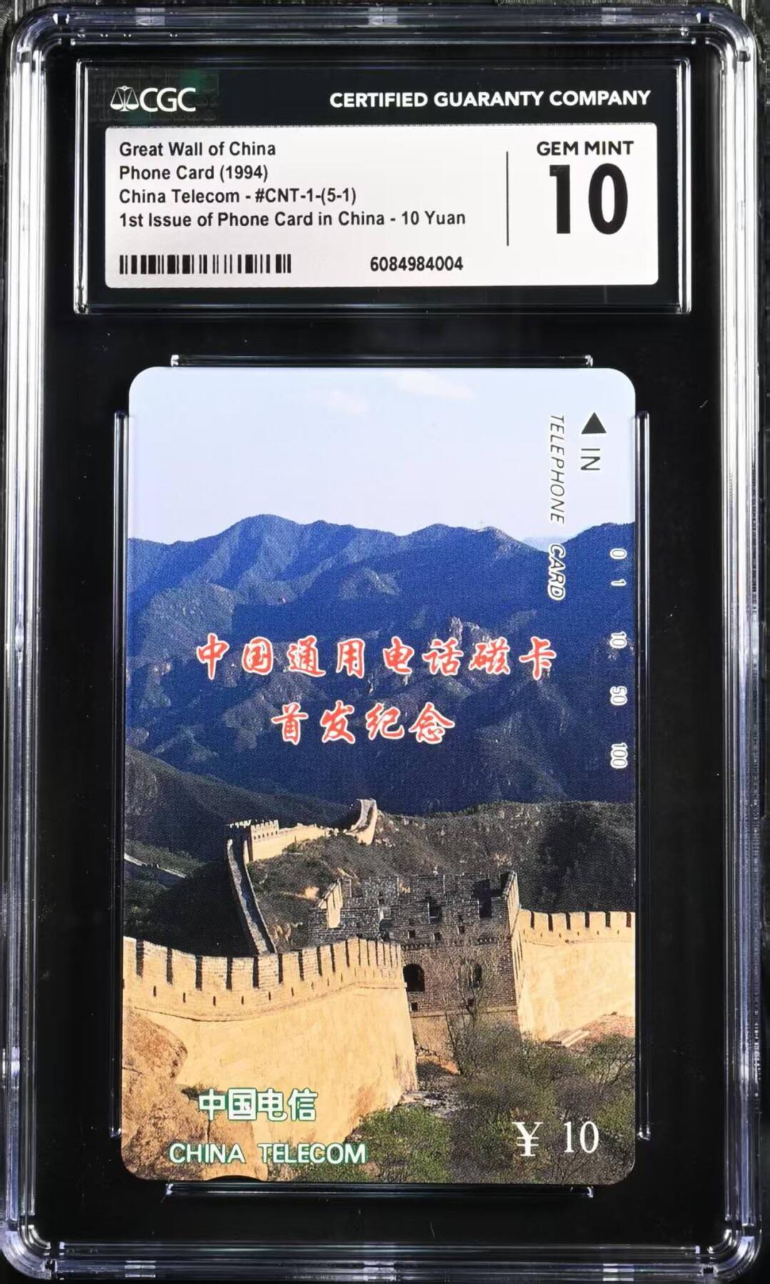 【琪哥网】评级磁卡综合场(121） 【CGC10】国卡长城散卡一枚