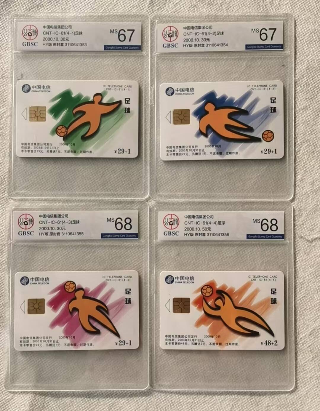 【琪哥网】评级磁卡综合场(121） 【公博67-68】IC卡足球