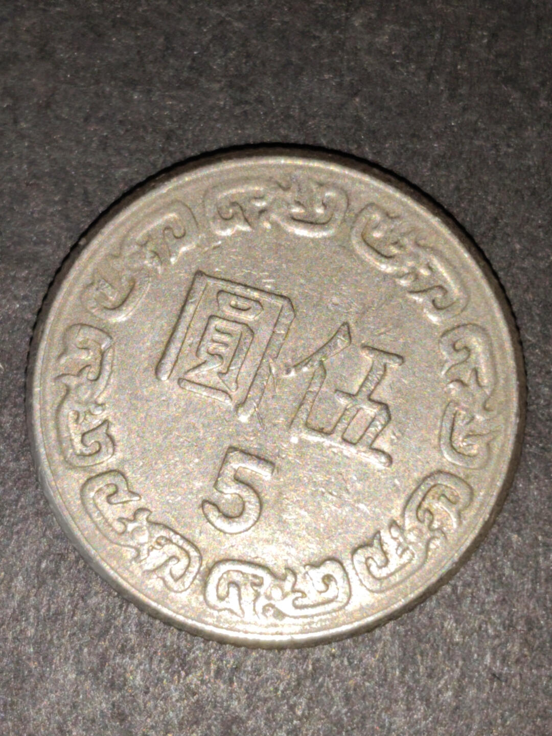 猩哥外币小铺➨【第216场】 伍圆