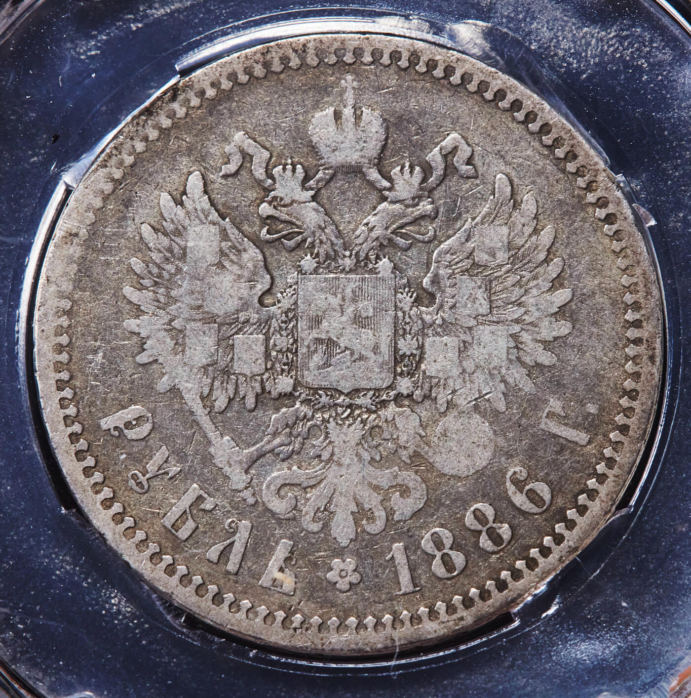 【俄甄集藏】2026年(046)01-07 星期三 晚 19:30 全场包邮 沙俄1886年亚历山大三世大头版1卢布银币，信泰 VF35，原味包浆，稀少年份