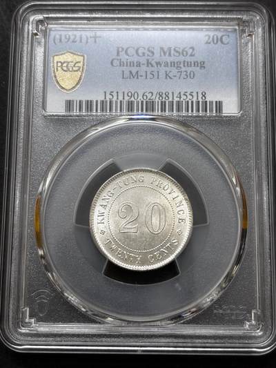 文馨钱币收藏 迎新纳福2026新年第一场（第 287 场）金银老铜币拍卖 - PCGS 评级 MS62 分 1921 年中华民国十年广东省造贰毫银币，原光刺眼，丝滑无比