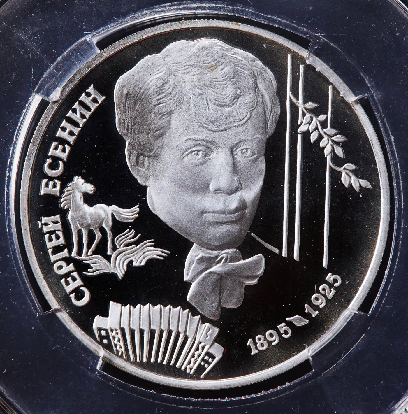 【俄甄集藏】2026年(046)01-07 星期三 晚 19:30 全场包邮 俄罗斯1995年纪念诗人谢尔盖·叶赛宁逝世70周年2卢布精制银币，信泰 PF68UC，重15.87克，50%银