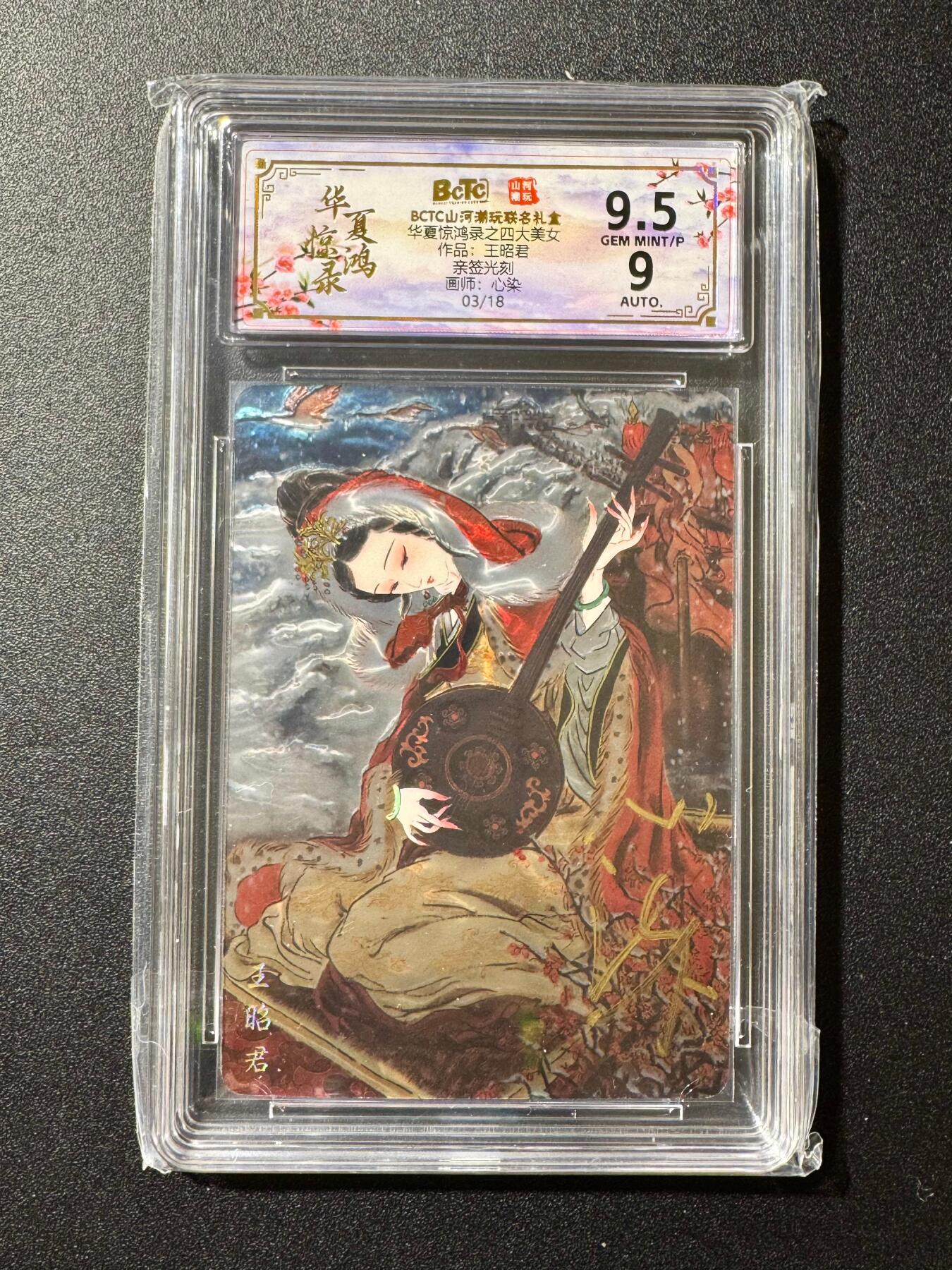 NO.20 好又多金牌大场，新年马到成功！新店点关注不迷路！每周一站式配齐，方便凑单！（周6晚8点截拍，卖家送拍0抽成！） 【3/18编亲签】华夏惊鸿 心染亲签 四大美女 王昭君 光刻 9.5分