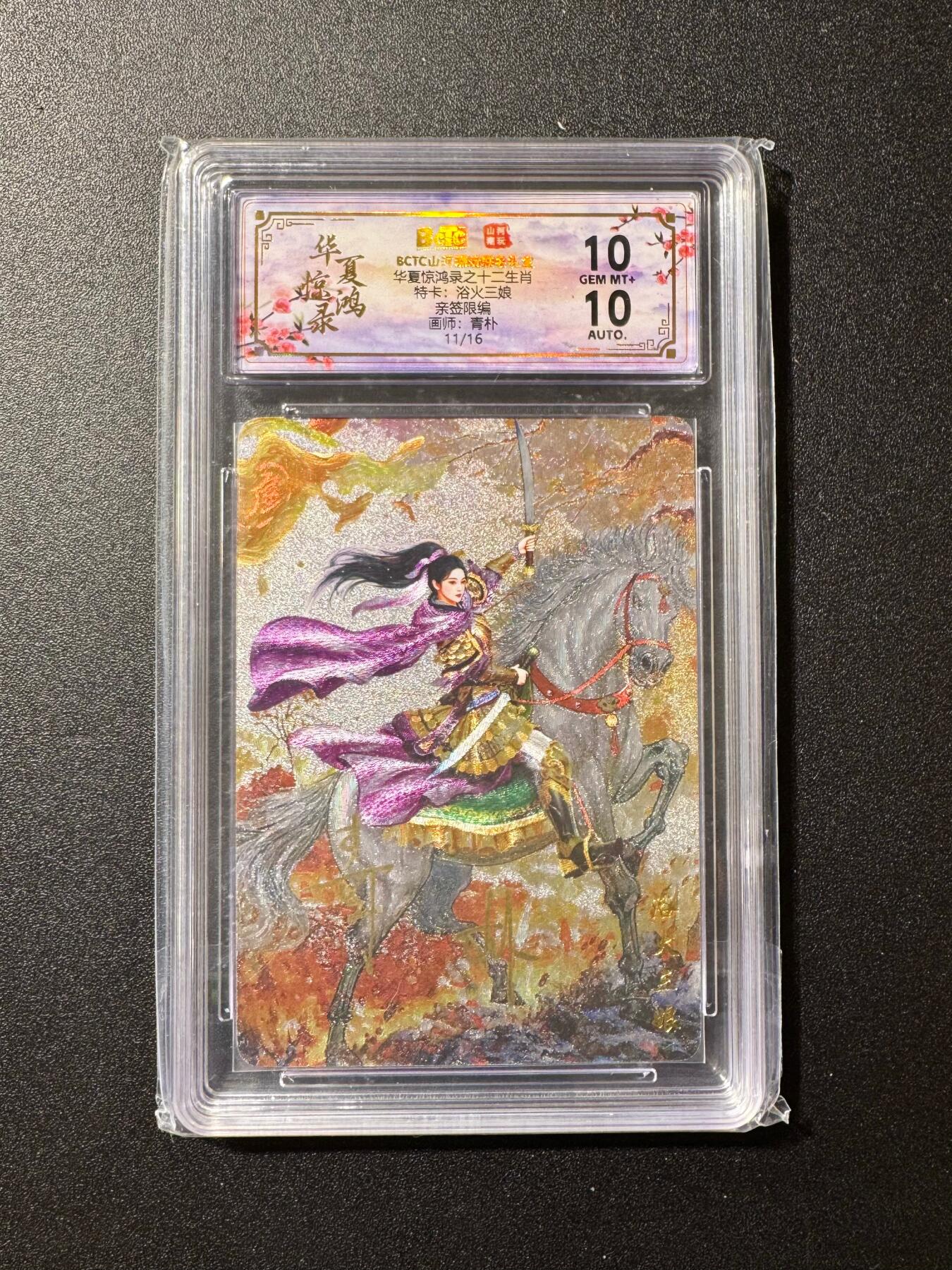 NO.20 好又多金牌大场，新年马到成功！新店点关注不迷路！每周一站式配齐，方便凑单！（周6晚8点截拍，卖家送拍0抽成！） 【11/16编亲签】山河潮玩 华夏惊鸿录 青朴亲签 特卡扈三娘 粗闪 双10分