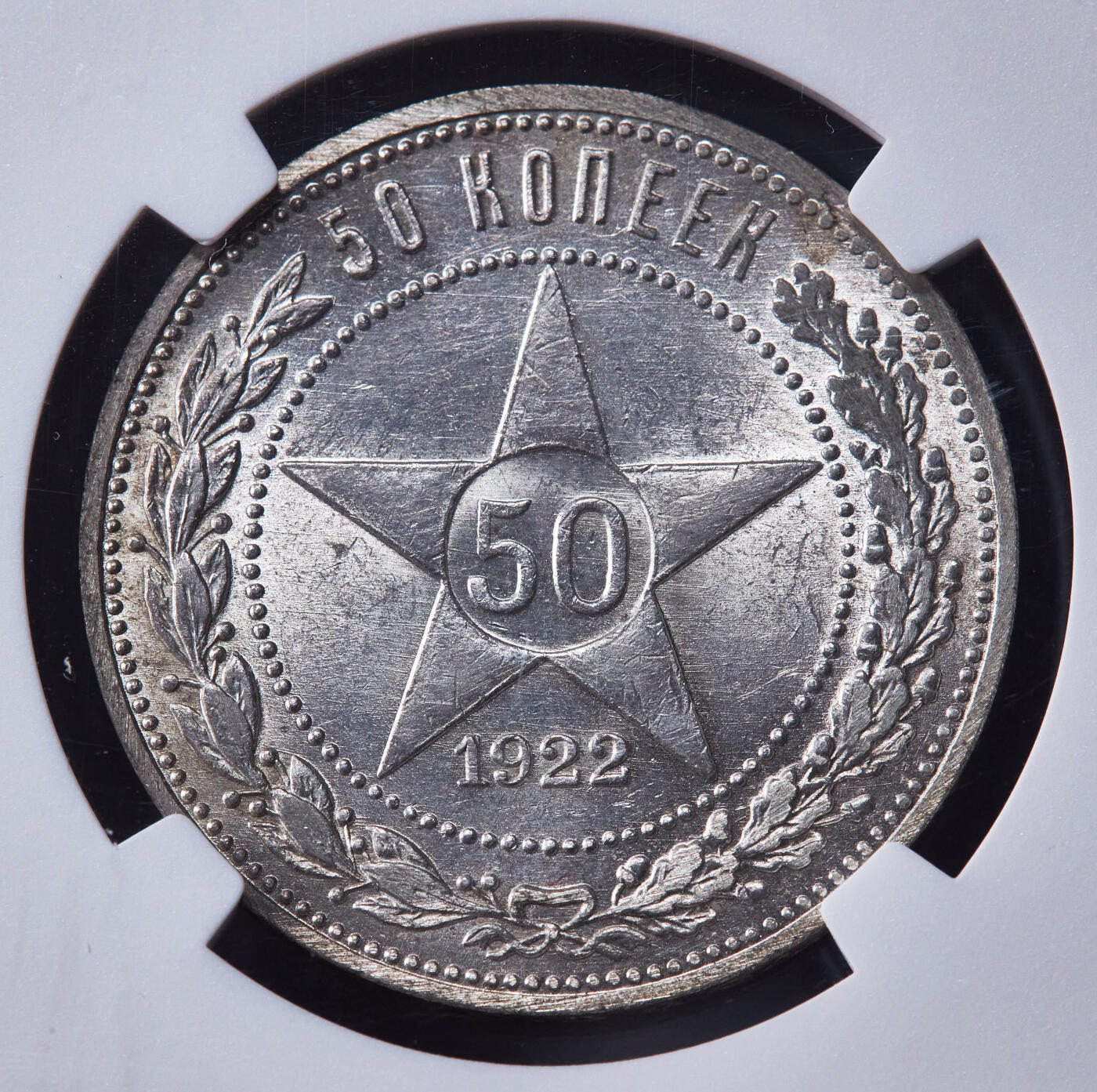 【俄甄集藏】2026年(046)01-07 星期三 晚 19:30 全场包邮 苏联1922年五星版ПЛ标50戈比银币，NGC MS62，转光品相，好品越来越少