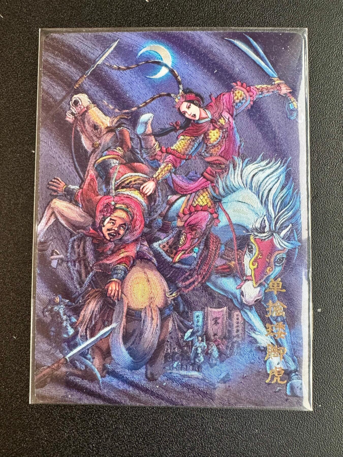 NO.20 好又多金牌大场，新年马到成功！新店点关注不迷路！每周一站式配齐，方便凑单！（周6晚8点截拍，卖家送拍0抽成！） 龙耀水浒 豪侠传 扈三娘单擒王矮虎 粗闪 脸部瑕疵介意勿拍