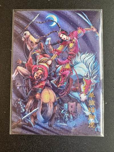 NO.20 好又多金牌大场，新年马到成功！新店点关注不迷路！每周一站式配齐，方便凑单！（周6晚8点截拍，卖家送拍0抽成！） - 龙耀水浒 豪侠传 扈三娘单擒王矮虎 粗闪 脸部瑕疵介意勿拍