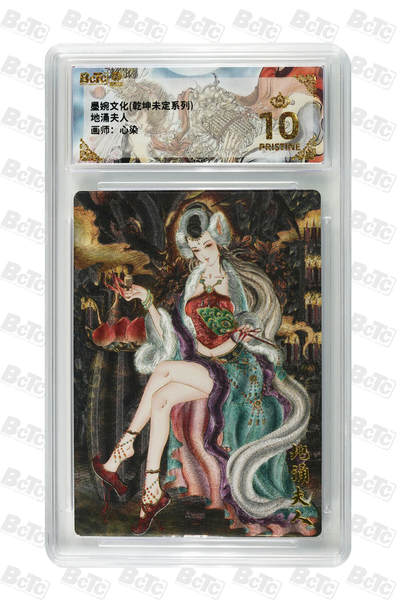 阳大大卡牌拍卖第102期（持续收拍品，周六晚上九点截拍，进群福利早知道） - 【爆金】墨婉文化 乾坤未定系列 心染 地涌夫人