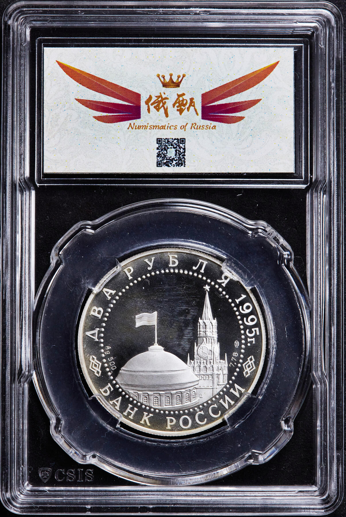 【俄甄集藏】2026年(046)01-07 星期三 晚 19:30 全场包邮 俄罗斯1995年纪念二战胜利50周年-红场阅兵2卢布精制银币，信泰 PF68UC，重15.87克，50%银