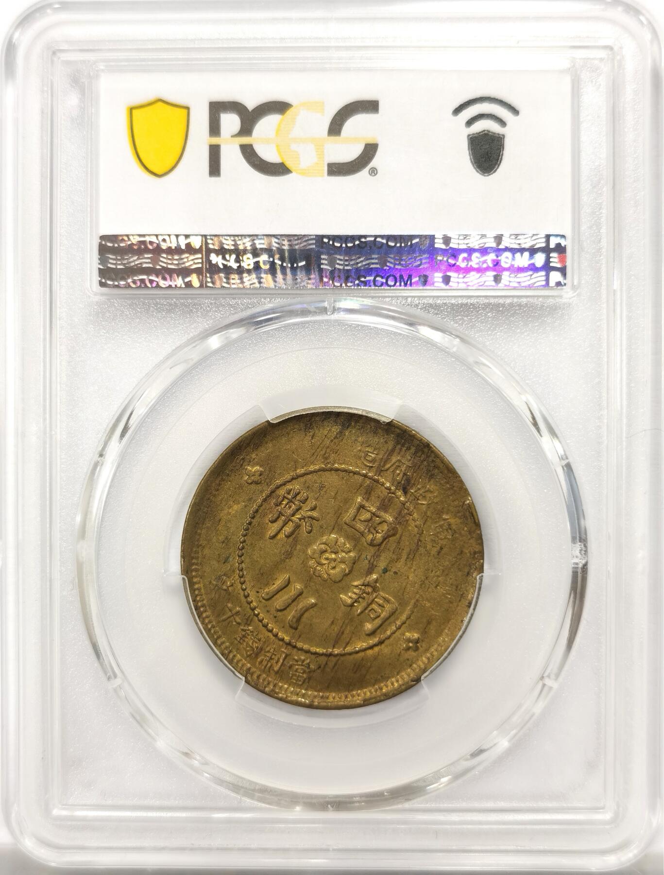 博洋堂“岁启嘉年”2026新年精品大拍专场暨第155期（全场包邮） PCGS MS62 季军分数 中华民国元年军政府造四川铜币十文 数量远少于五十文和二十文的小名誉品种 同品种64分上周中贸圣佳秋拍含佣金拍了6000