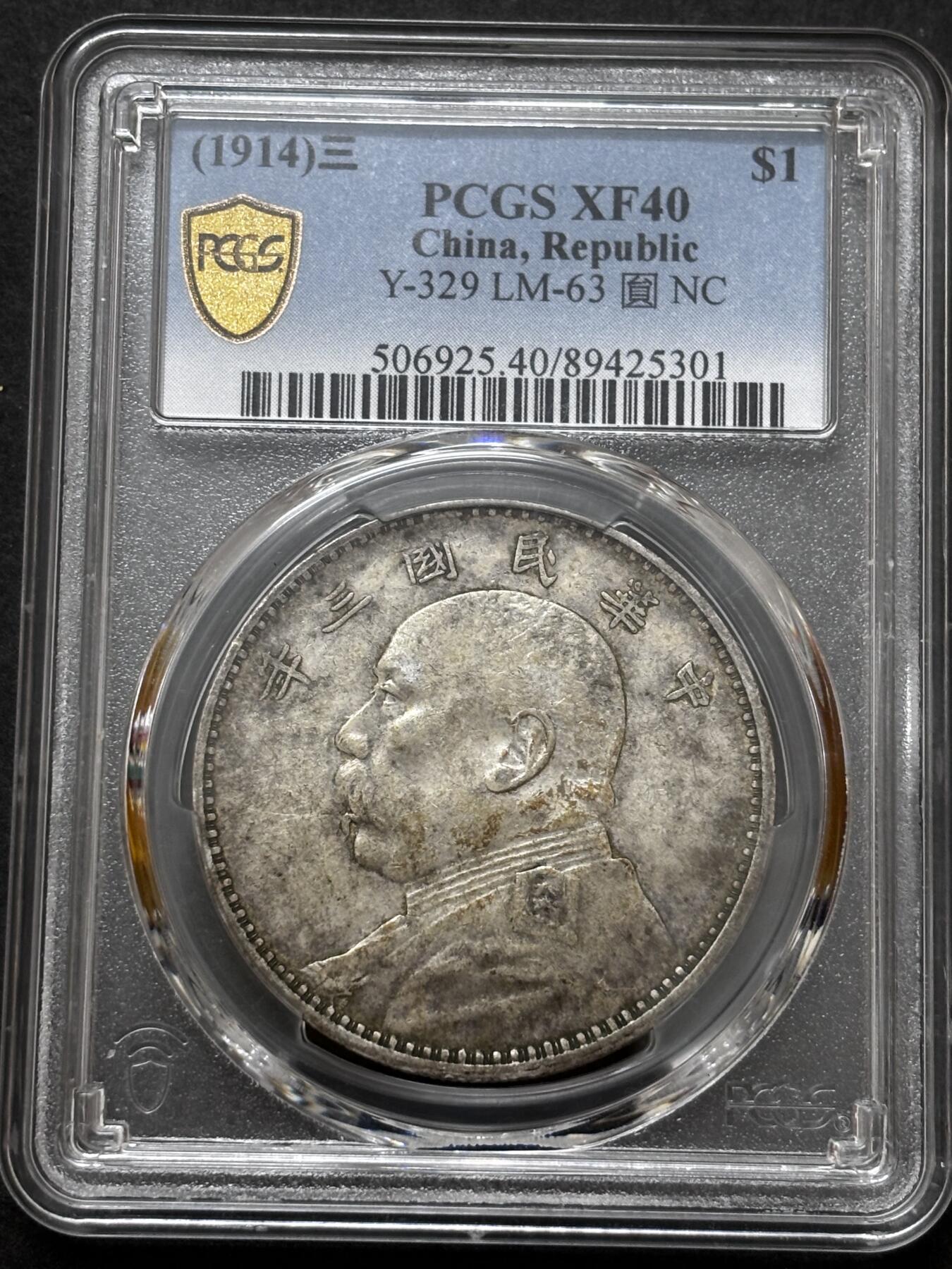 文馨钱币收藏 迎新纳福2026新年第一场（第 287 场）金银老铜币拍卖 PCGS 评级 XF40 分 1914 年中华民国三年袁大头一元银元，带光带黄油，非常耐看