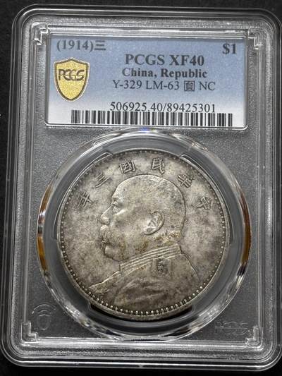 文馨钱币收藏 迎新纳福2026新年第一场（第 287 场）金银老铜币拍卖 - PCGS 评级 XF40 分 1914 年中华民国三年袁大头一元银元，带光带黄油，非常耐看
