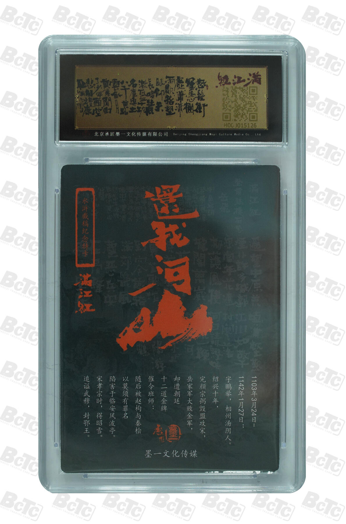 月落卡牌之特卡第6期-亲签卡特别专场 张墨一满江红   忠武 岳飞  亲签评级卡