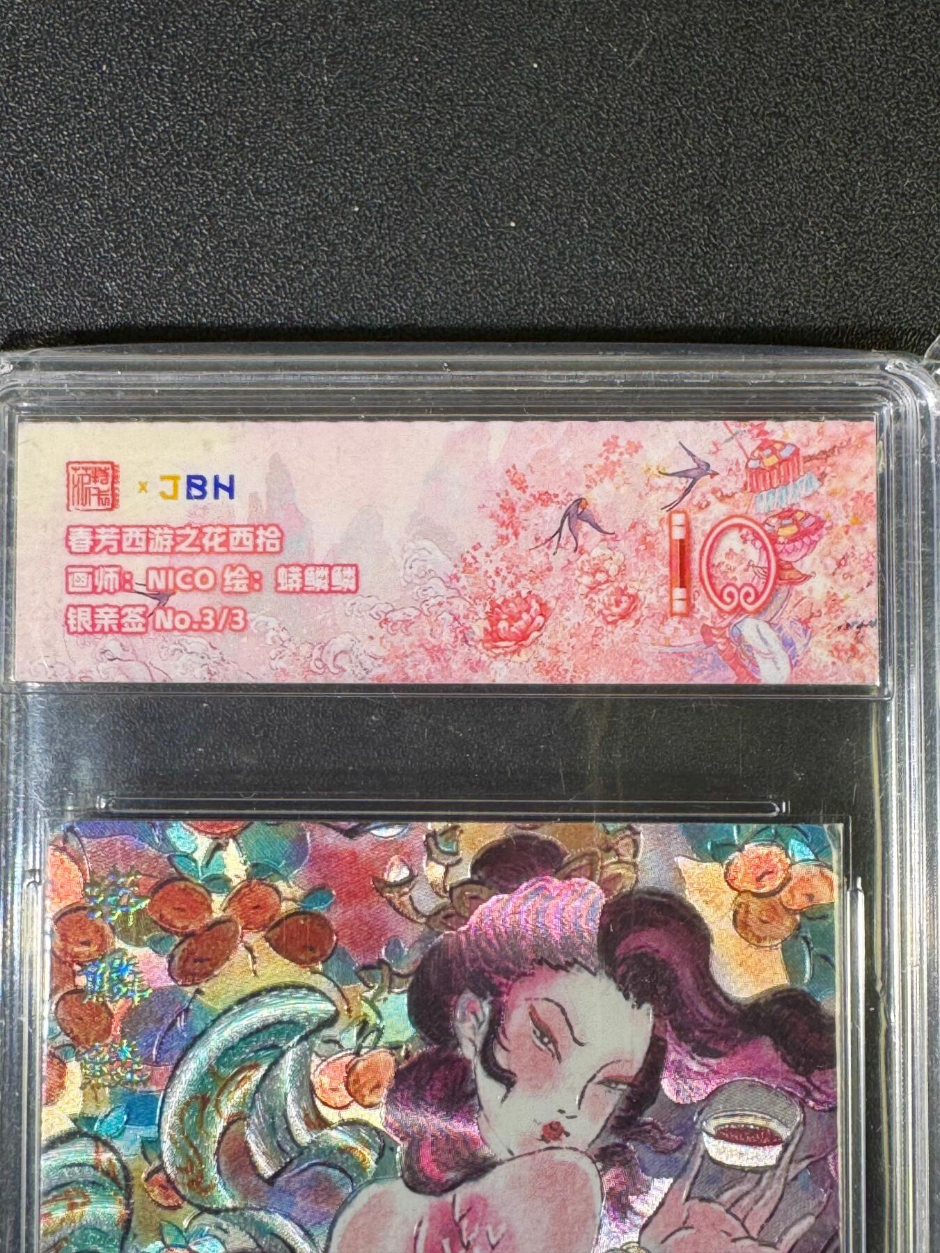 NO.20 好又多金牌大场，新年马到成功！新店点关注不迷路！每周一站式配齐，方便凑单！（周6晚8点截拍，卖家送拍0抽成！） 【3/3尾编银亲签】春芳西游之花西拾 NICO亲签 蟒鳞鳞 粗闪 爆金10（顶级粗闪工艺 ）
