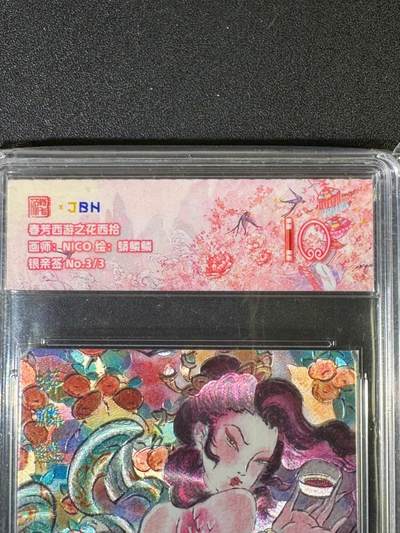 NO.20 好又多金牌大场，新年马到成功！新店点关注不迷路！每周一站式配齐，方便凑单！（周6晚8点截拍，卖家送拍0抽成！） - 【3/3尾编银亲签】春芳西游之花西拾 NICO亲签 蟒鳞鳞 粗闪 爆金10（顶级粗闪工艺 ）