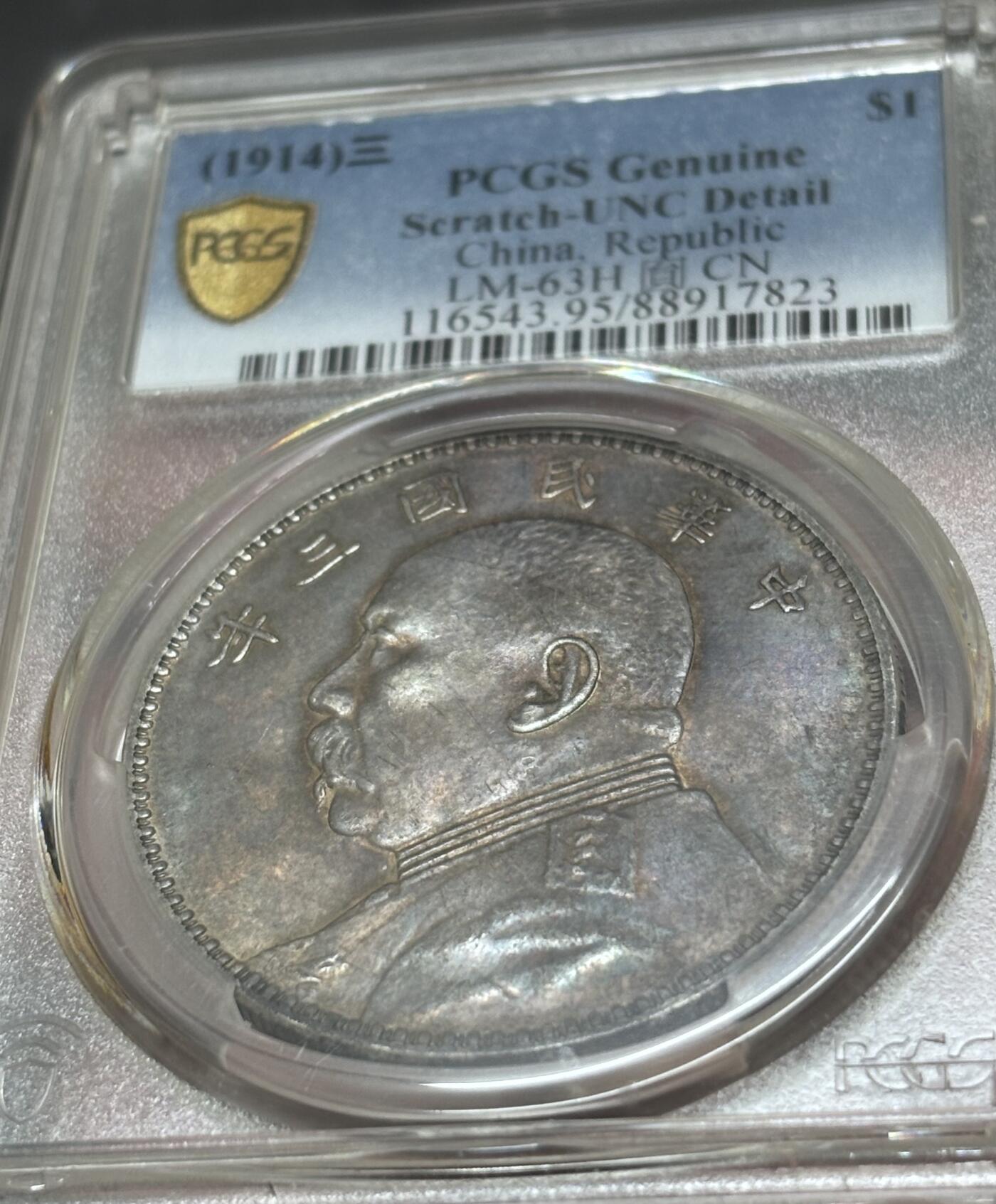 文馨钱币收藏 迎新纳福2026新年第一场（第 287 场）金银老铜币拍卖 PCGS 评级 UNC D1914 年中华民国三年袁大头一元银元，双面彩酱包浆，光度感舒适
