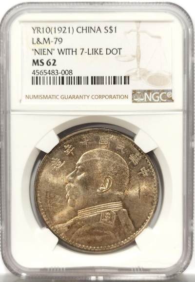 博洋堂“岁启嘉年”2026新年精品大拍专场暨第155期（全场包邮） - NGC MS62 民国十年袁世凯壹元 袁大头 五彩包浆 底板转光犀利