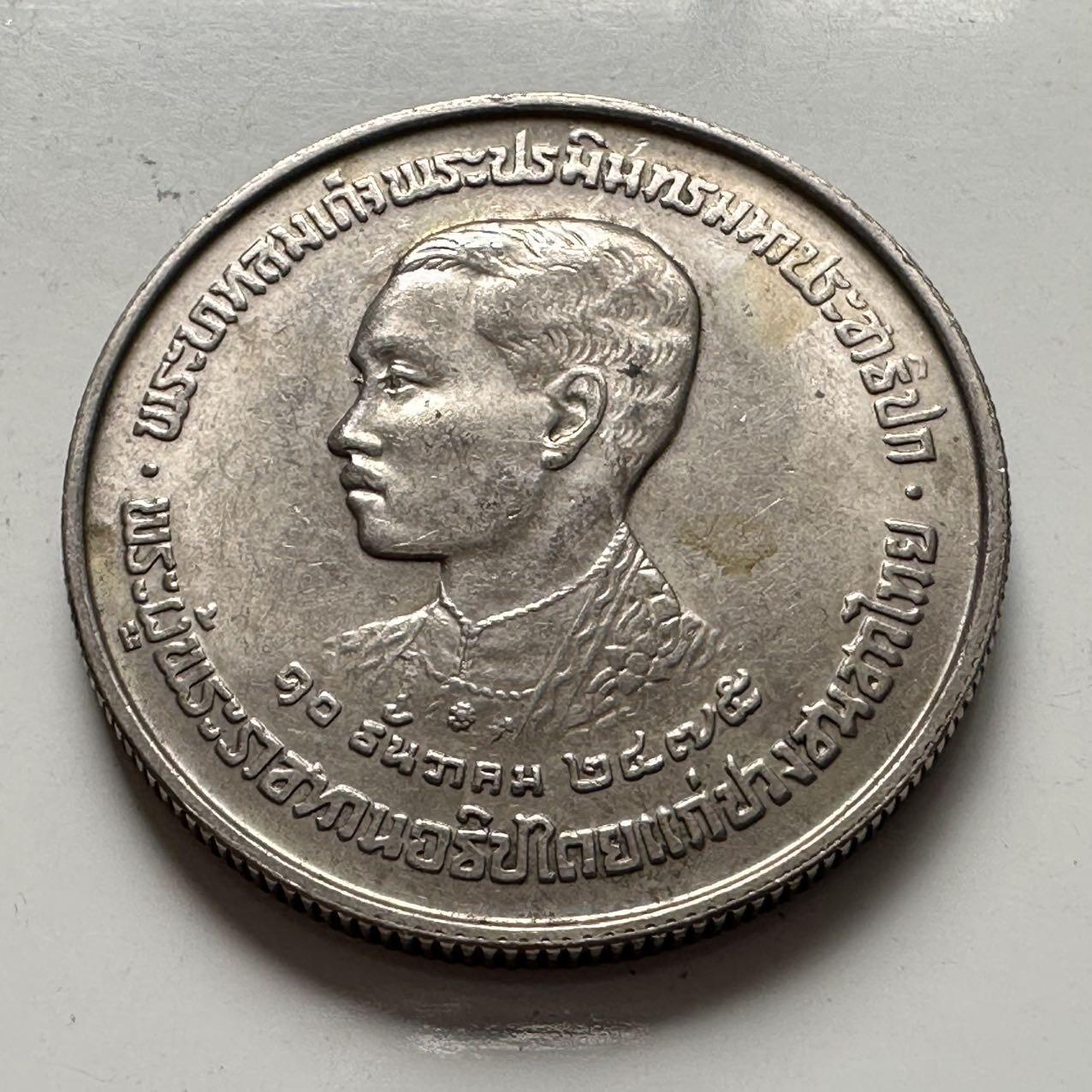 🌹外币初藏🌹🐯2026年第2场  泰国纪念币专场 1980年国王纪念碑五泰铢纪念币