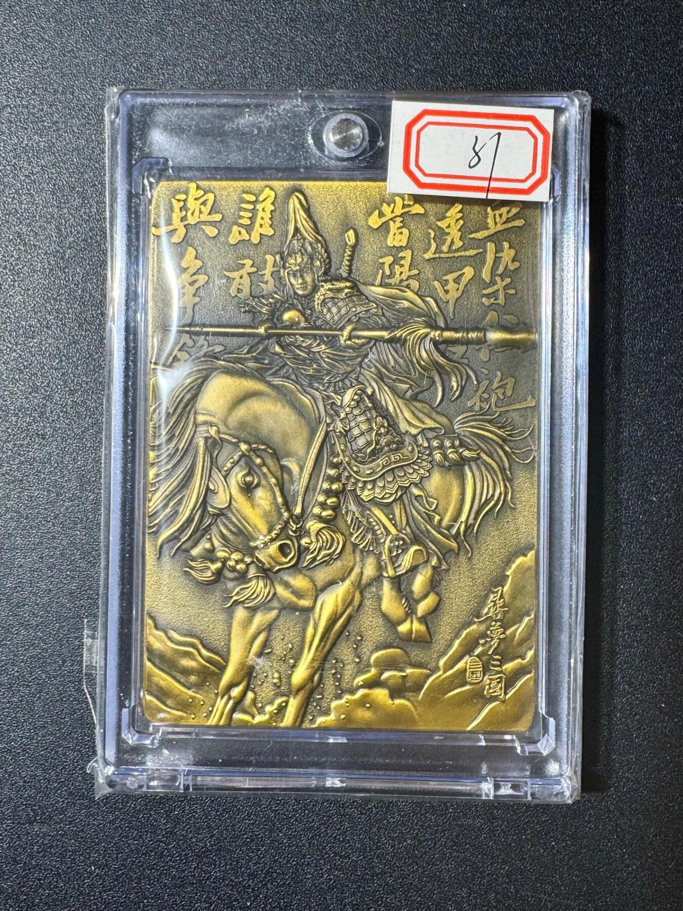 NO.20 好又多金牌大场，新年马到成功！新店点关注不迷路！每周一站式配齐，方便凑单！（周6晚8点截拍，卖家送拍0抽成！） 阿毛玩卡 寻梦三国 五虎浮雕金属卡 带卡砖-赵云