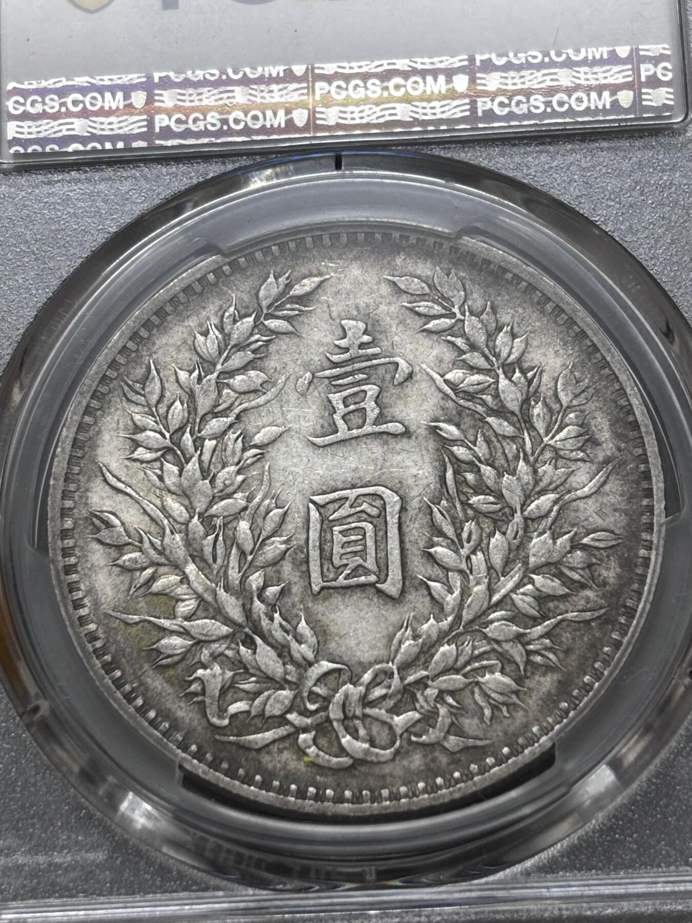 文馨钱币收藏 迎新纳福2026新年第一场（第 287 场）金银老铜币拍卖 PCGS 评级 XF40 分 1914 年中华民国三年袁大头一元银元，带光带黄油，非常耐看