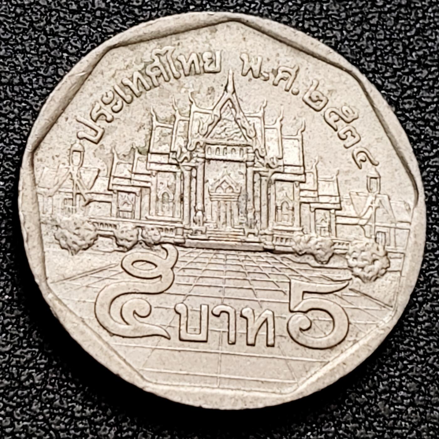 泉币菌-第160场-新年第三场 精品福利场 泰国2543年（2000年）5铢铜镍币，拉玛九世，24mm