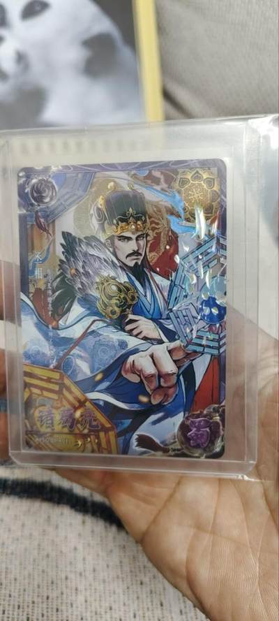 阳大大卡牌拍卖第90期（持续收拍品，周五晚上九点截拍，进群福利早知道） - q卡游三国紫玉184/299诸葛亮，好号好人物，品很好