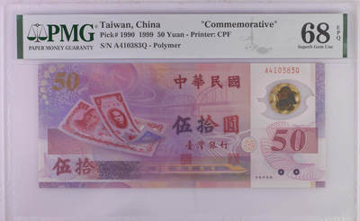 《艾美收藏》第227期-1.3周六外币黄金场-马年首拍 - 中国台湾1999年A冠50元PMG68E高分 台币发行50周年纪念钞