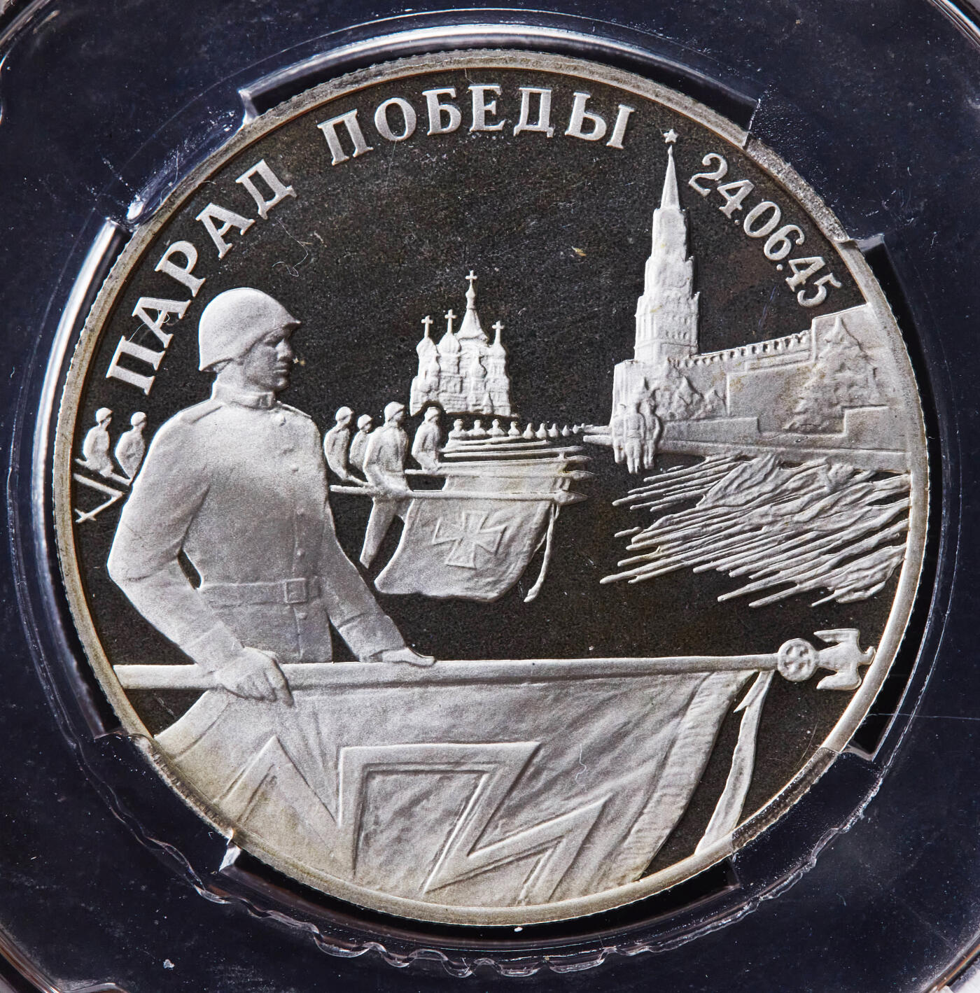 【俄甄集藏】2026年(046)01-07 星期三 晚 19:30 全场包邮 俄罗斯1995年纪念二战胜利50周年-红场阅兵2卢布精制银币，信泰 PF68UC，重15.87克，50%银