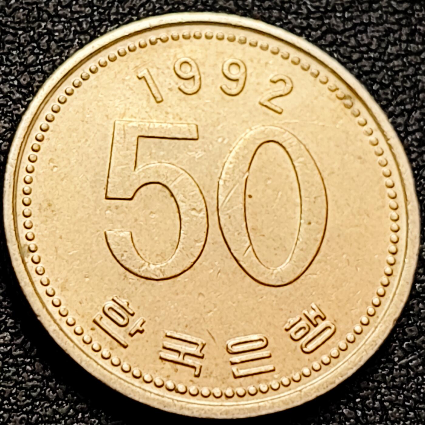 泉币菌-第160场-新年第三场 精品福利场 1992韩国钱币稻穗50圆铜镍锌硬币  21.6毫米 4.16克