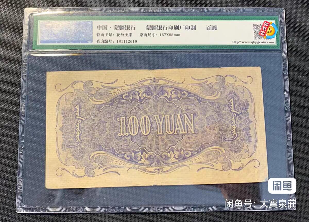 5位号码 蒙疆银行骆驼 亭 百元  100元 佰圆