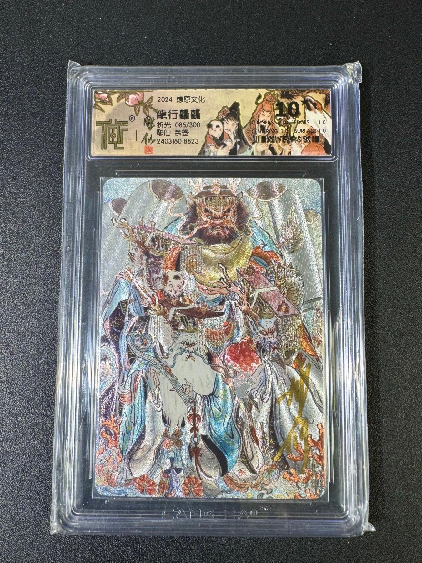 NO.20 好又多金牌大场，新年马到成功！新店点关注不迷路！每周一站式配齐，方便凑单！（周6晚8点截拍，卖家送拍0抽成！） 【85/300编亲签】燎原 彫仙亲签 龙行龘龘 粗闪 爆金