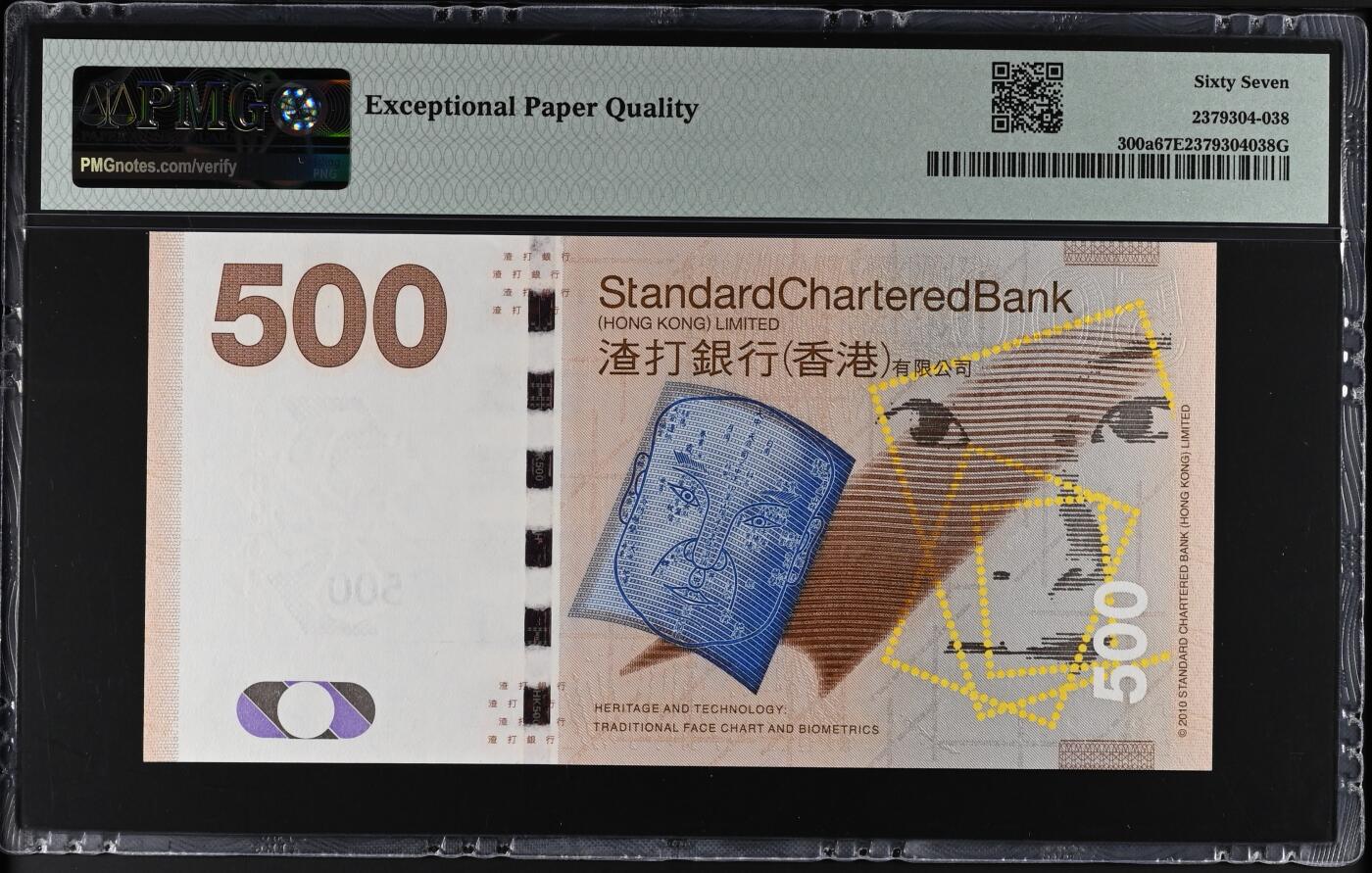 《艾美收藏》第227期-1.3周六外币黄金场-马年首拍 香港渣打银行2010年AA冠500元PMG67E无47 咖凤 Pick#300a首签