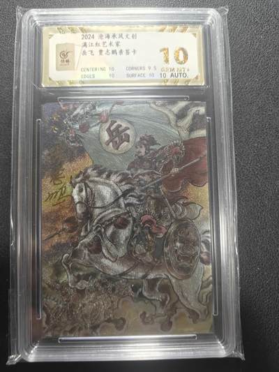 天玑星卡拍第157期《1.5周一截拍》持续收拍收评中 满赠卡需备注 - 【亲签卡】苍海承风文创 满江红 贾志鹏 岳飞 保粹10 AUTO10