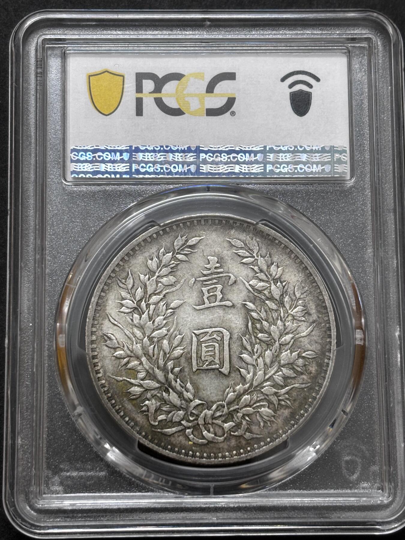文馨钱币收藏 迎新纳福2026新年第一场（第 287 场）金银老铜币拍卖 PCGS 评级 XF40 分 1914 年中华民国三年袁大头一元银元，带光带黄油，非常耐看