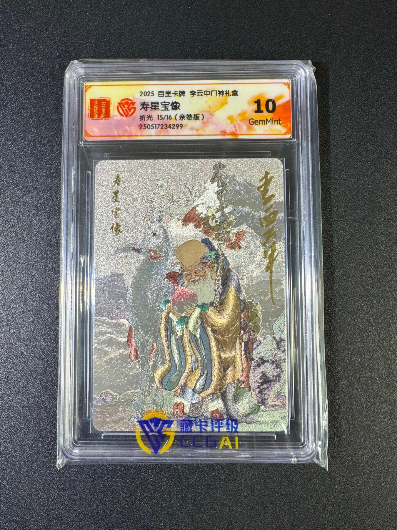 NO.20 好又多金牌大场，新年马到成功！新店点关注不迷路！每周一站式配齐，方便凑单！（周6晚8点截拍，卖家送拍0抽成！） 【15/16编亲签】百里 门神礼盒 李云中亲签 寿星宝像 粗闪 10G