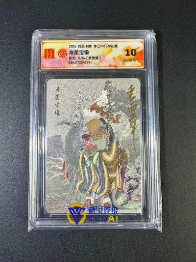 NO.20 好又多金牌大场，新年马到成功！新店点关注不迷路！每周一站式配齐，方便凑单！（周6晚8点截拍，卖家送拍0抽成！） - 【15/16编亲签】百里 门神礼盒 李云中亲签 寿星宝像 粗闪 10G