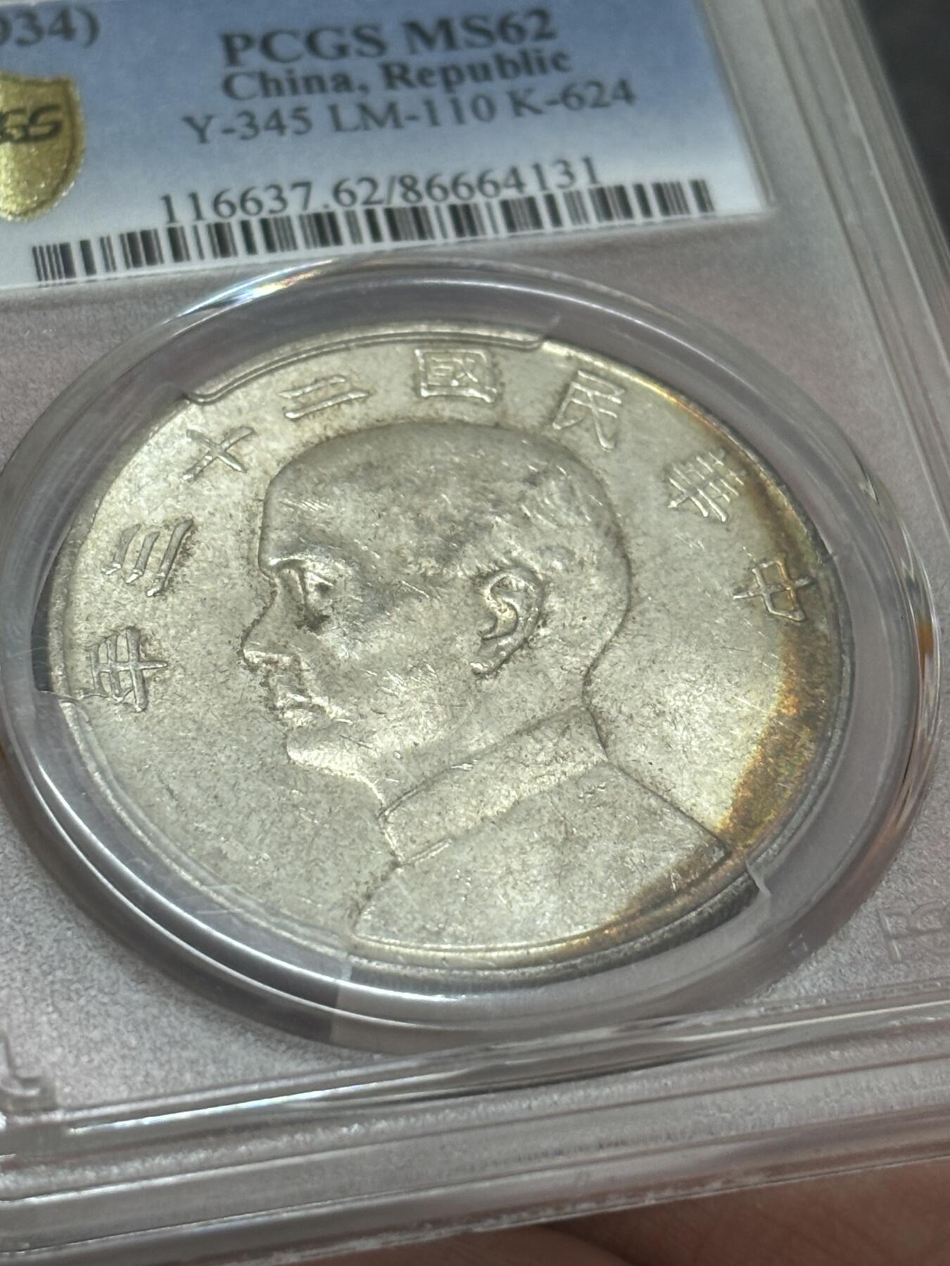 文馨钱币收藏 迎新纳福2026新年第一场（第 287 场）金银老铜币拍卖 PCGS 评级 MS62 分中华民国 23 年 1934年孙像帆船一元银元，原光金彩边，底板干净