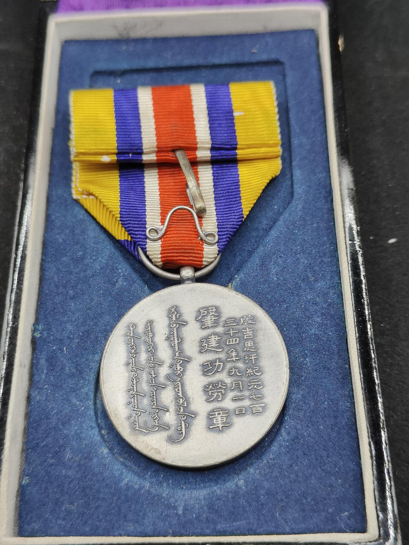 0元起拍勋章 第322期 咸鱼国勋章拍卖专场 1月4日（周日）下午6：00开始 原品原盒 蒙古联合自治政府肇建功劳章 银制带盒