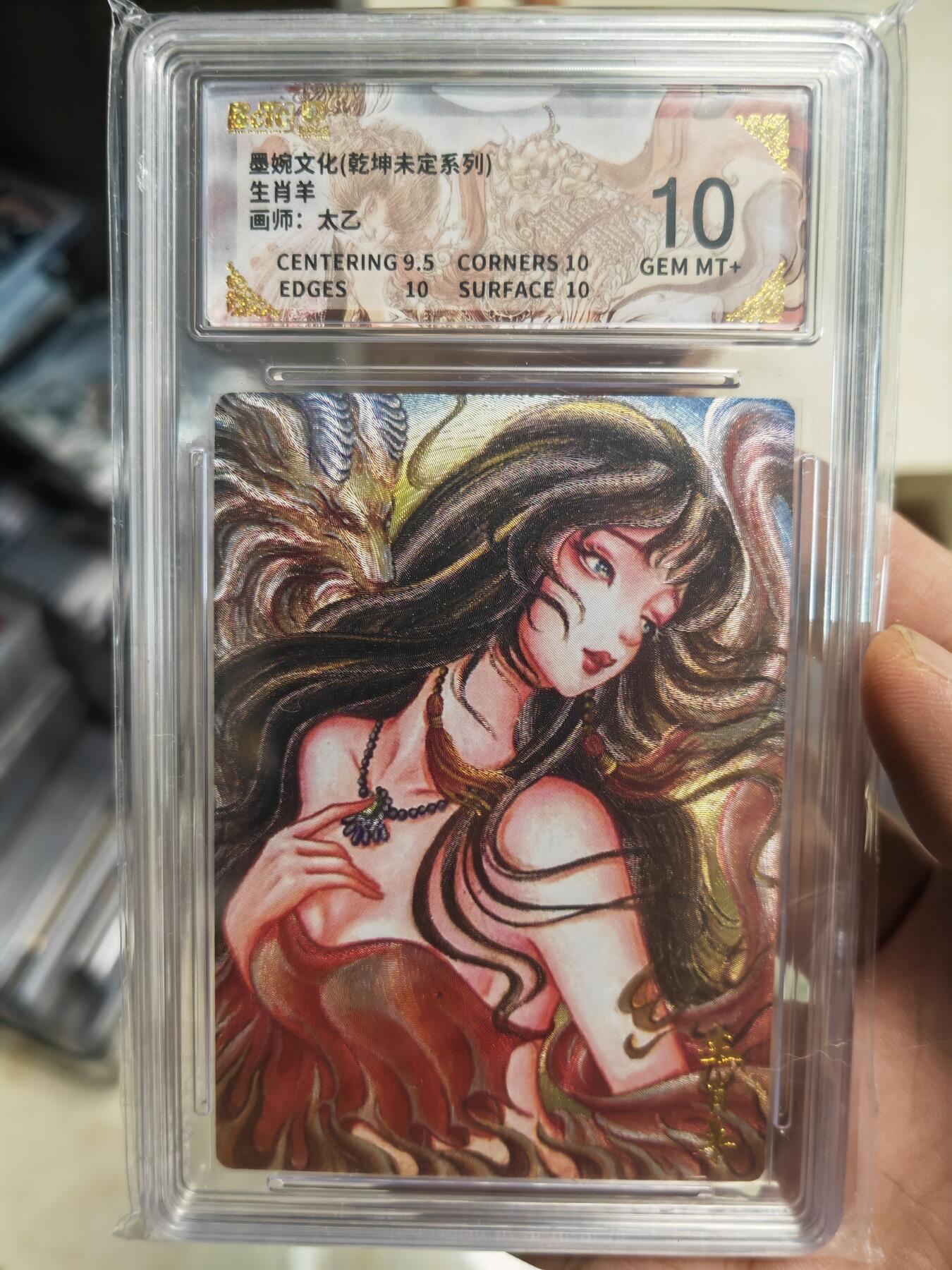 阳大大卡牌拍卖第91期（持续收拍品，周二晚上九点截拍，进群福利早知道） 墨婉文化 乾坤未定系列 太乙 生肖羊