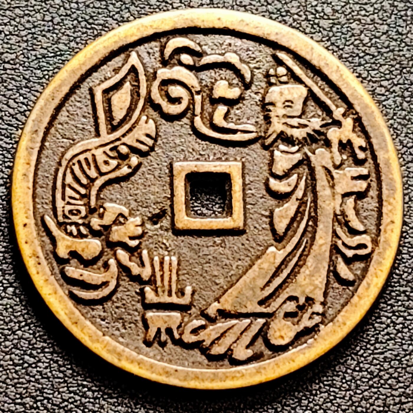 泉币菌-第160场-新年第三场 精品福利场 日本回流 黄亮包浆 张天师 压胜钱 39.3×2.6mm 自定义